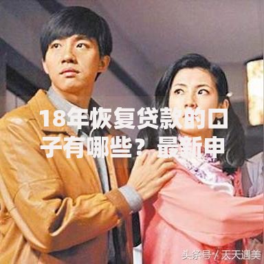 18年恢复贷款的口子有哪些?最新申请条件解析 18年恢复贷款的口子有哪些?最新申请条件解析