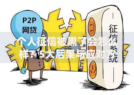 个人征信被黑了会怎么样?5大后果与应对方案 个人征信被黑了会怎么样?5大后果与应对方案