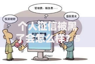 个人征信被黑了会怎么样?5大后果与应对方案 个人征信被黑了会怎么样?5大后果与应对方案
