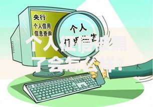 个人征信被黑了会怎么样?5大后果与应对方案 个人征信被黑了会怎么样?5大后果与应对方案