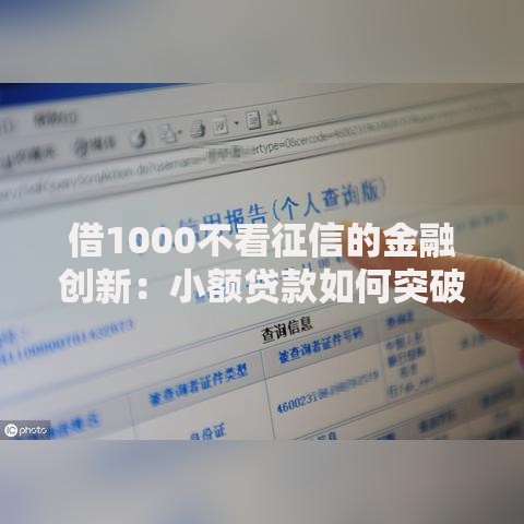 借1000不看征信的金融创新:小额贷款如何突破信用审核壁垒? 借1000不看征信的金融创新:小额贷款如何突破信用审核壁垒?