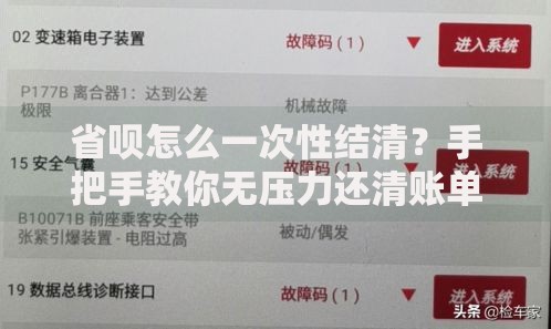 省呗怎么一次性结清?手把手教你无压力还清账单 省呗怎么一次性结清?手把手教你无压力还清账单