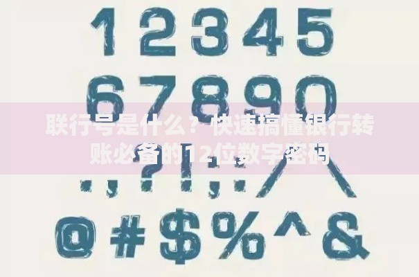 联行号是什么?快速搞懂银行转账必备的12位数字密码 联行号是什么?快速搞懂银行转账必备的12位数字密码
