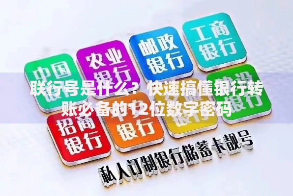 联行号是什么?快速搞懂银行转账必备的12位数字密码 联行号是什么?快速搞懂银行转账必备的12位数字密码