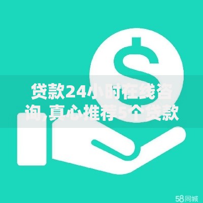 贷款24小时在线咨询,真心推荐5个贷款平台小额贷款