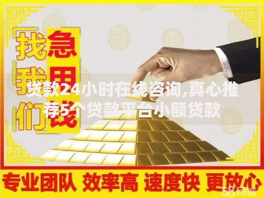 贷款24小时在线咨询,真心推荐5个贷款平台小额贷款