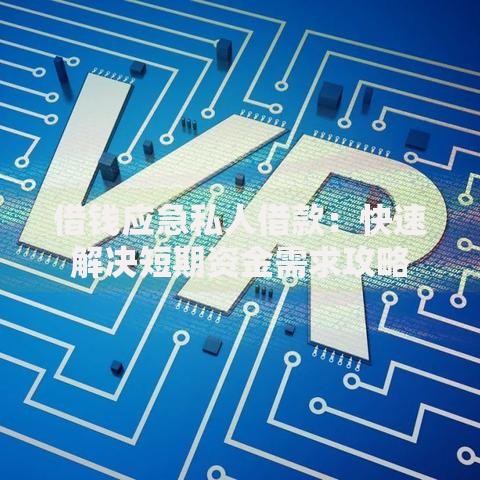 借钱应急私人借款：快速解决短期资金需求攻略