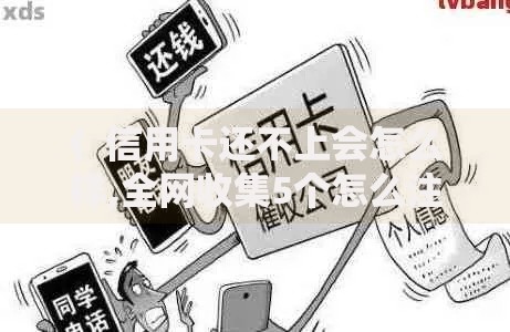 亻信用卡还不上会怎么样,全网收集5个怎么注销网贷平台的账号