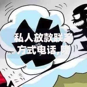 私人放款联系方式电话,隆重介绍5个正规大额贷款平台 私人放款联系方式电话,隆重介绍5个正规大额贷款平台