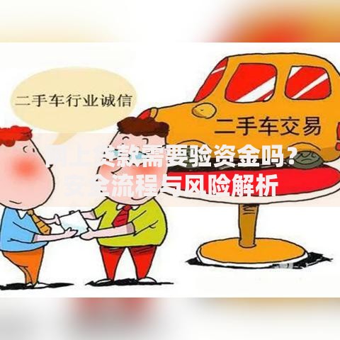 网上贷款需要验资金吗？安全流程与风险解析