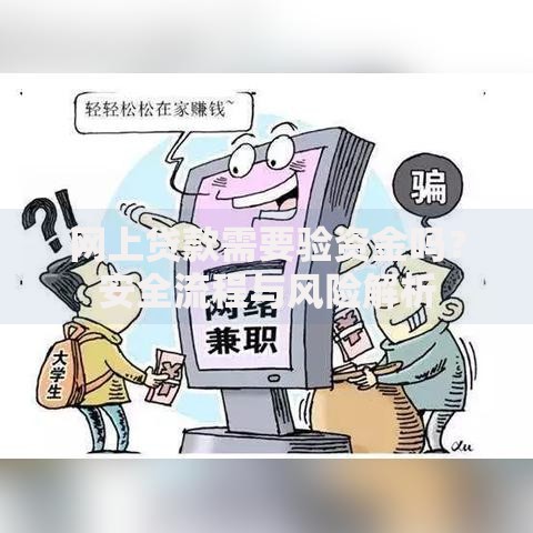 网上贷款需要验资金吗？安全流程与风险解析