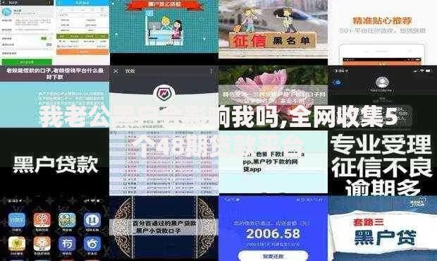 我老公黑户会影响我吗,全网收集5个48期贷款平台 我老公黑户会影响我吗,全网收集5个48期贷款平台