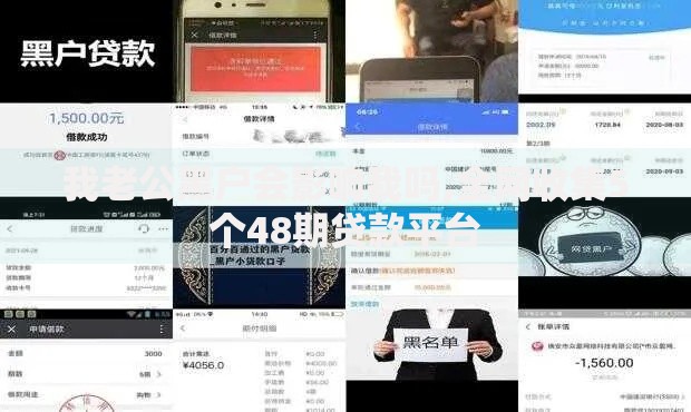 我老公黑户会影响我吗,全网收集5个48期贷款平台 我老公黑户会影响我吗,全网收集5个48期贷款平台