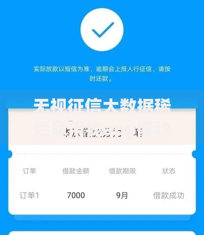 无视征信大数据稀烂急用钱app能秒下款吗？真实审核流程解析