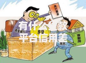 有什么贷款平台信用差也能通过？低门槛贷款渠道深度解析