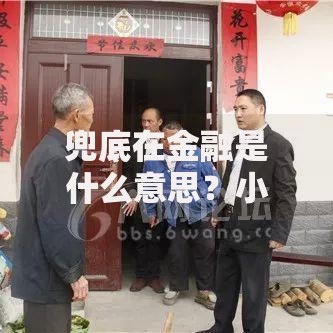 兜底在金融是什么意思？小白也能秒懂的风险保护逻辑