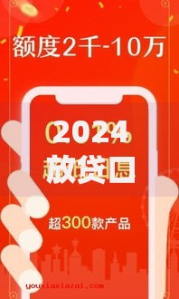 2024放贷口子论坛,全网收集5个借贷款平台