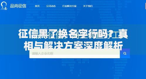 征信黑了换名字行吗？真相与解决方案深度解析