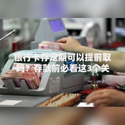 银行卡存定期可以提前取吗？存款前必看这3个关键点