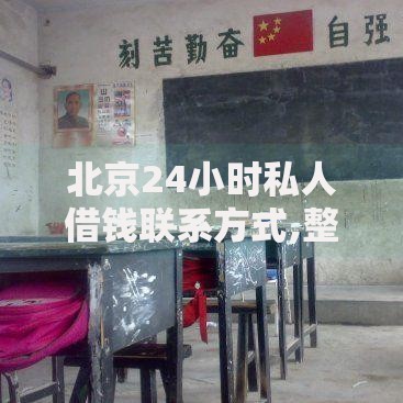 北京24小时私人借钱联系方式,整合5款还有平台可以借钱