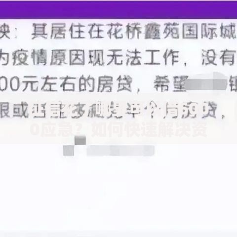 征信花了哪里可以借5000应急？如何快速解决资金需求