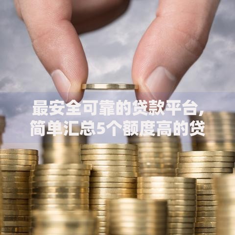 最安全可靠的贷款平台,简单汇总5个额度高的贷款平台
