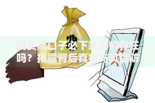 网贷黑口子必下款真的存在吗？揭露背后真相与风险防范指南