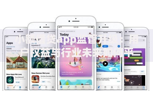 小额借贷app监管升级：用户权益与行业未来如何平衡？