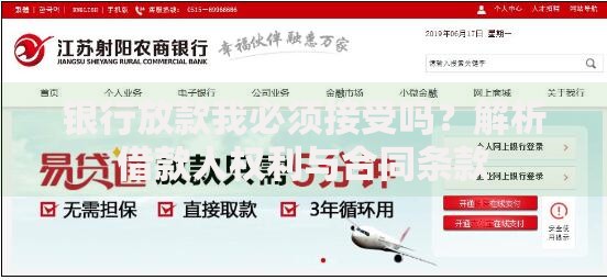 银行放款我必须接受吗？解析借款人权利与合同条款