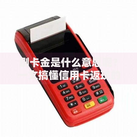 刷卡金是什么意思呢？一文搞懂信用卡返现的隐藏福利