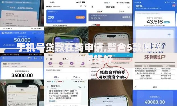 手机号贷款在线申请,整合5款借款平台借钱好