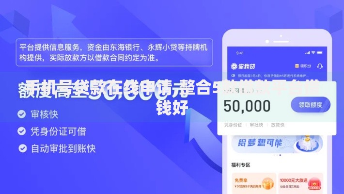 手机号贷款在线申请,整合5款借款平台借钱好