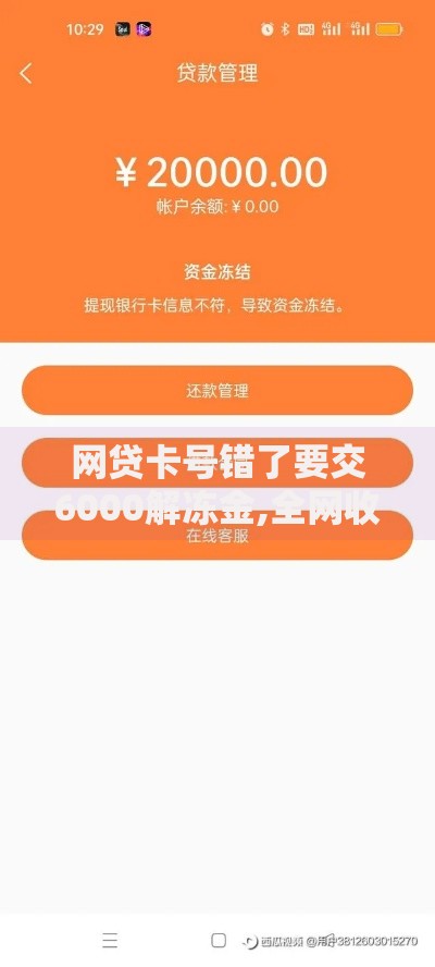 网贷卡号错了要交6000解冻金,全网收集5个贷款平台最划算