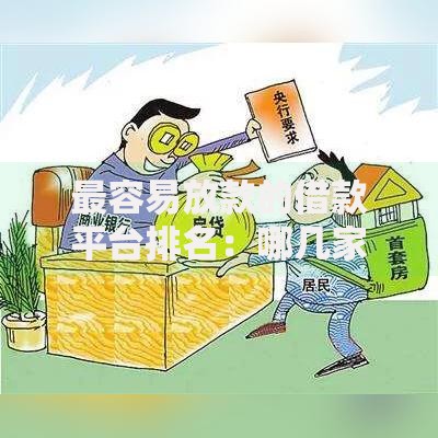 最容易放款的借款平台排名：哪几家审核快门槛低？