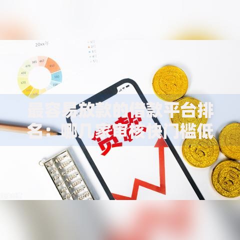 最容易放款的借款平台排名：哪几家审核快门槛低？