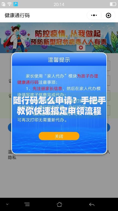 随行码怎么申请？手把手教你快速搞定申领流程