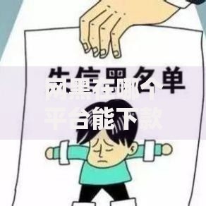 网黑在哪个平台能下款,精心分析5款工资贷款平台 网黑在哪个平台能下款,精心分析5款工资贷款平台