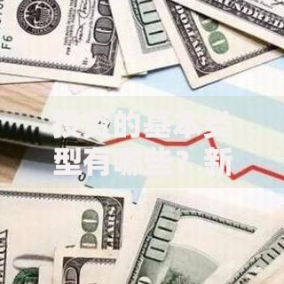 投资的基本类型有哪些？新手必看的入门指南