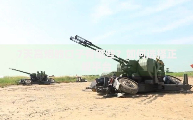 7天高炮的口子有哪些？如何选择正规平台