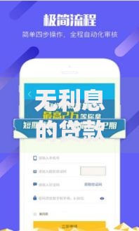 无利息的贷款app,值得收藏的5个新口子30天期限的网贷