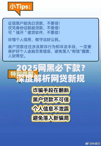 2025网黑必下款？深度解析网贷新规与风险预警