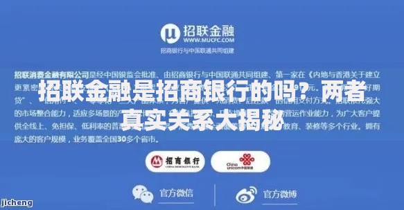 招联金融是招商银行的吗?两者真实关系大揭秘 招联金融是招商银行的吗?两者真实关系大揭秘