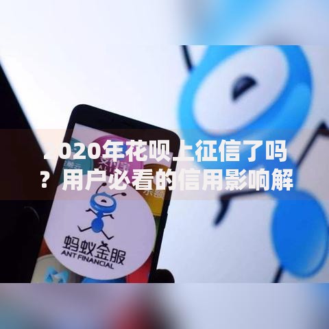 2020年花呗上征信了吗?用户必看的信用影响解析 2020年花呗上征信了吗?用户必看的信用影响解析