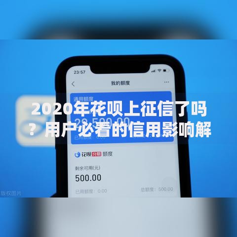 2020年花呗上征信了吗?用户必看的信用影响解析 2020年花呗上征信了吗?用户必看的信用影响解析