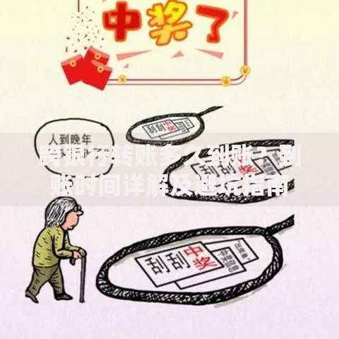 跨银行转账多久到账?到账时间详解及避坑指南 跨银行转账多久到账?到账时间详解及避坑指南