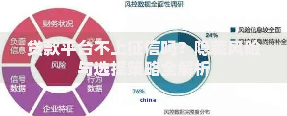 贷款平台不上征信吗?隐藏风险与选择策略全解析 贷款平台不上征信吗?隐藏风险与选择策略全解析