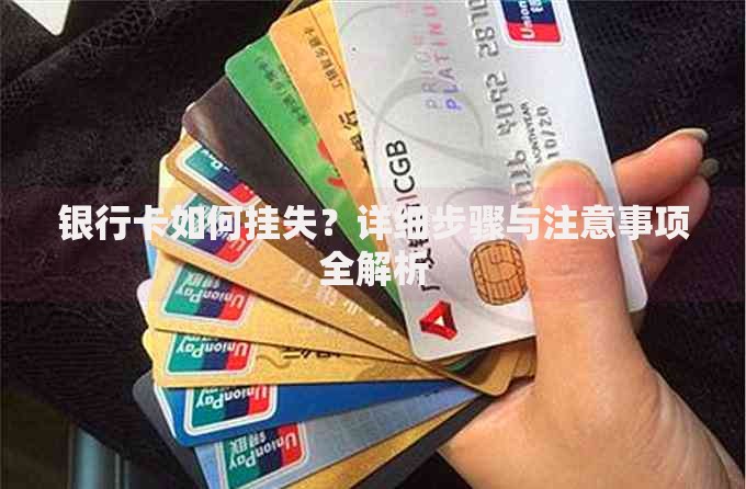 银行卡如何挂失？详细步骤与注意事项全解析