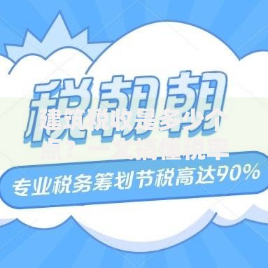 建筑税收是多少个点？一文搞懂税率计算与合规技巧