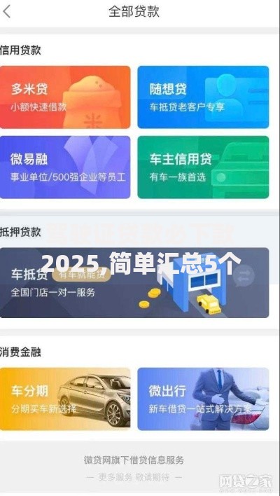 驾驶证贷款必下款2025,简单汇总5个靠谱的短期借款平台
