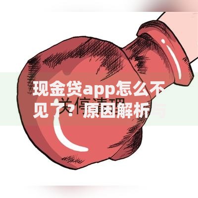现金贷app怎么不见了？原因解析与合规贷款平台推荐